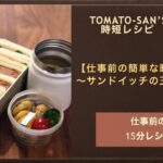 【仕事前の簡単な時短お弁当】〜サンドイッチの王道レシピ〜