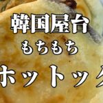 【スイーツ男子】韓国屋台　ホットック