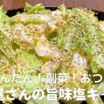 焼肉屋さんの旨味塩キャベツの作り方