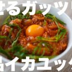 【絶品筋肉飯】痩せるイカユッケ丼の作り方