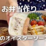 【お弁当】会社の末端社員の毎日お弁当作り 豚肉のオイスターソース炒め