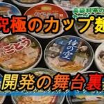 究極のカップ麺 開発の舞台裏 中村屋 汐留らーめん