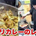 【芸能人レシピ】タモリカレーを作りました!!!