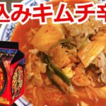 天理ラーメンもどきの煮込みキムチ辛麺 明星 チャルメラ 宮崎辛麺 アレンジラーメン 簡単料理 インスタントラーメンを劇的に旨くする 至高のラーメン 節約料理 料理レシピ