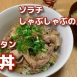 「ソラチしゃぶしゃぶのたれ」でかんたん「豚丼」の作り方