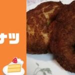 【ホットケーキミックスで作る】ドーナツの簡単なレシピ