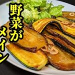 茄子&ズッキーニのステーキ！簡単レシピ☆野菜だけでメインおかずになる美味しい作り方
