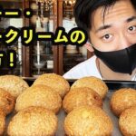 ［カリカリ食感！］クッキー・シュークリームの作り方！もはやお店レベルに美味しい！