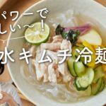 【発酵パワーで汁まで絶品〜！】水キムチ冷麺のレシピ・作り方