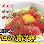 短時間で漬け込む【マグロの漬け丼】作り方
