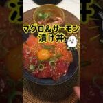 【簡単レシピ】マグロサーモン漬け丼