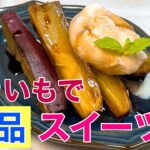 【お菓子レシピ】焼き芋でスイーツ
