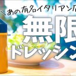 【キャンティ風ドレッシングの作り方／再現レシピ】無限ドレッシングで野菜をモリモリ食べよう♪#キャンティ #キャンティドレッシング #ドレッシング