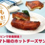 伊藤園野菜飲料レシピシリーズ　トマト味のホットチーズサンド