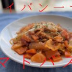 【ワンパンレシピ】トマトジュースで時短トマトパスタの作り方