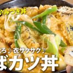 旨みがギュっ♪馬場秘伝のさばカツ丼〈超簡単&油も使わずヘルシー♪〉