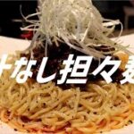 汁なし担々麺の作り方。【飯テロ】