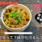 化ける親子丼の作り方‼︎