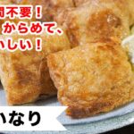 煮る手間不要。思い立ったら、すぐに作れる、革命的いなり寿司の作り方。お弁当にも❗️
