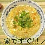 お家で『酸辣湯(サンラータン)麺』中華味+酸味が心地良い!家でも本格味♪料理 レシピ 簡単