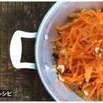 【直送おやさいレシピ】ニンジンのタイ風サラダ