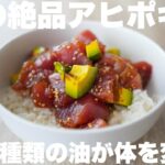 【絶品筋肉飯】食事を変えれば、簡単に痩せる!アヒポキ丼の作り方。