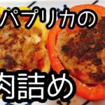 変わりダネ、簡単パプリカの肉詰め。美肌効果も!?ヘルシーレシピ。お弁当の作り置きにも最適です。