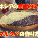 インドネシアの悪魔的スイーツ「マルタバ」の作り方