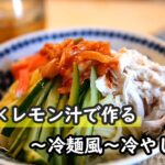 【簡単レシピ】調味料は白だし×レモンだけ!!冷麺風の冷やし中華の作り方!!