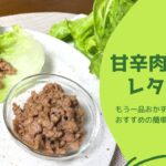 甘辛ひき肉のレタス包み【野菜ソムリエ渡辺裕太の簡単レシピ】
