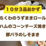 忙しい朝に!10分3品おかずレシピ!【お弁当】