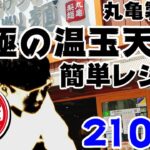 【なんばランチ】丸亀製麺 究極の温玉天丼レシピ公開!