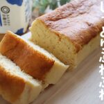 【牛乳パックで作る】低糖質お豆腐スフレチーズケーキの作り方。