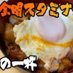 【飯テロ】最強のスタミナ丼が爆誕「ナポリポーク丼」
