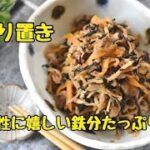 【レシピ・副菜・作り置き】女性に嬉しい鉄分たっぷり!切り干し大根とあさりの煮物