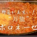 【野菜がうまい!】“万能ソース”ボロネーゼの作り方。