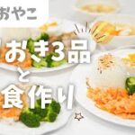 【幼児食の取り分けレシピ】鮭とたっぷり野菜の簡単夕飯作り＆週末作りおき！