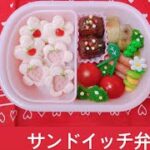 可愛いサンドイッチ弁当 作り方 レシピ