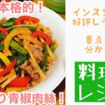 【レシピ動画】インスタで好評！簡単に本格的！いろどり青椒肉絲！【てるしゃす！よしてるくん！】