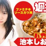 【池本しおり編】バカレシピ！作ってみた!! ファミチキソースカツ丼