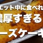 【簡単ダイエットスイーツ】豆腐で作る濃厚すぎるチーズケーキ【低糖質】