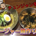 【料理】本場のジャージャー麺作ってみた！〜韓国料理〜チャジャンミョン짜장면