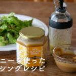 ハニーマザーキッチンの野菜ソムリエプロ・ローフードマイスターでもある西田晴美がお届けする、「ローハニーを使ったドレッシングレシピ」。★ハニーマザー