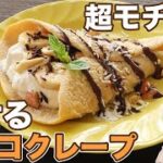 【オートミール】モッチモチなダイエットチョコクレープの作り方【糖質オフスイーツ】