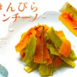 きんぴらペペロンチーノ 洋風きんぴらごぼう おしゃれな副菜 リボンのスライスカットで歯ごたえも楽しい 【簡単レシピ】