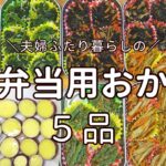 【お弁当おかず】作り置き冷凍できる定番の副菜レシピ5選 /保冷剤代わり/夏のお弁当/自家製冷凍おかず