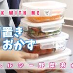 【作り置き】普段の食卓に添えたいヘルシー野菜おかず♪ /  簡単レシピ４品（作業音あり🎶）
