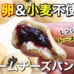 【ダイエット中のお弁当にも!】低糖質クリームチーズパン/おからパウダーレシピ