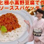 お米麺と高野豆腐で作る ミートソーススパゲッティ 作り方 まかないシリーズ レシピ