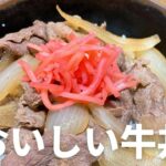 おいしい牛丼の作り方